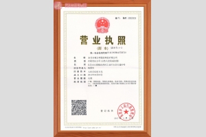 營(yíng)業(yè)執(zhí)照